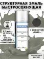 Структурная краска для ПВХ, Пластика Энамеру, Акрил-полиуретановая, Полуматовая, Каменно-серый RAL 7030, 0.52л