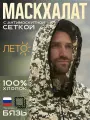 Маскхалат Huntgorka, Туристический, Походный, Летний с антимоскитной сетокой