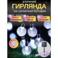 Светодиодная гирлянда в форме шариков (1,7 см) белые на солнечной батареи 100 ламп 12 метров