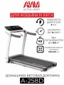 Беговая дорожка AVM A-258D для дома / Белая / Складная / С углом наклона / Скорость до 14 км/ч / До 150 кг