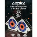 Комплект магнитов для сварки Aurora Magnet S-60 (45 /90 /135, усилие 60кг)