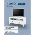 ТВ-тумба кымор 124х57х47, цвет белый, 2 ящика, из массива сосны