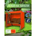Чехол-тент для садовых качелей, 250х150х170 см, Оксфорд 210, оранжевый