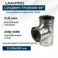 Сэндвич-тройник 90*, ф 150х220, AISI 439/Оц, 0,5мм/0,5мм, h400мм