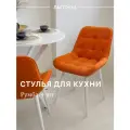 Стул кухонный Румба, мягкий, Оранжевый с белыми опорами , комплект 4 шт