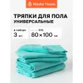 Master House Набор тряпок для пола из микрофибры XXL 80х100 см, 3 шт. цвет светло-бирюзовый