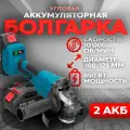 Угловая аккумуляторная шлифовальная машина 125 мм 2 АКБ в кейсе / Плавный пуск, регулировка оборотов