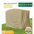 Чехол для качелей JEONIX Сиенна/Орлеан (220х145х170 см), водонепроницаемый, бежевый