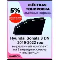 Жесткая тонировка Hyundai Sonata 8 DN 2019-2022 год Соната 8 5%