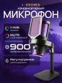 Студийный микрофон Kromix ERIS, конденсаторный, для ПК, черный