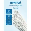 Припой Felder L-Ag40Sn (40%, офлюсованный, пруток 2мм х 500мм)
