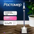 Ростомер РП