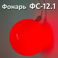 Фонарь ФС-12.1 сигнальный светодиодный красный дорожно-строительный -10шт.