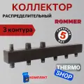 Коллектор распределительный сантехнический для водоснабжения, для отопления из стали 3 контура 1х1,1/4 RDG-0016-004003 ROMMER