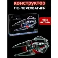 Конструктор Звездные войны TIE перехватчик, 1931 деталь / Star Wars