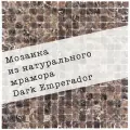 Мозаика из мрамора Dark Emperador DAO-502-15-4. 3 листа. Площадь 0.27 м²
