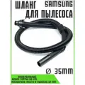 Шланг для пылесоса Samsung