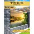 Фотофасад для забора, декоративный баннер для дачи и дома, 200х300см