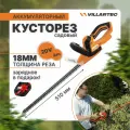 Кусторез аккумуляторный садовый VILLARTEC HA20Set