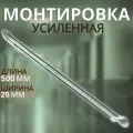 Монтировка для шиномонтажа усиленная 500 мм Дело Техники 539050