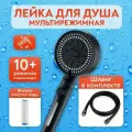 Лейка для душа со шлангом, 10 режимов, черная