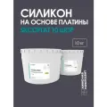 Силикон жидкий для форм на платине, 10 Шор, 10 кг, имеет пищевой сертификат, 10 SilcoPlat