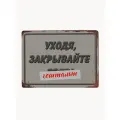 Приколдьная табличка на дверь и стену Уходя закрывайте гештальт, для дома и офиса, металл, 20х30 см.