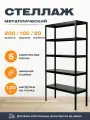 Пакс-металл Стеллаж 2000*1000*500 (5 полок) Лайт MR черный с цельной стойкой металлический сборный