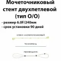 Мочеточниковый стент двухпетлевой 6F длина 240мм тип открытый / открытый срок установки 90 дней