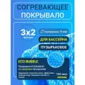 Согревающее покрывало 3х2 м Poolmagic ECO BUBBLE пузырьковое плавающее, синее, 180 мкм, тент для бассейна