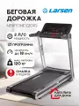 Дорожка беговая электрическая Larsen Newtone E2010, макс нагрузка 120 кг