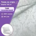 Ткань Тик наволочный для наперников пуходержащий, 100% хлопок, ш-220 см, пл. 140 г/м2, отрез 1 метр