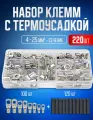 Клеммы, кабельный наконечник кольцевой обжимной с термоусадкой в комплекте 220 шт 0,5-2,5 мм в кейсе