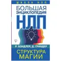 Бэндлер Р., Гриндер Д. Большая энциклопедия НЛП. Структура магии твердый газетная