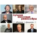 Флешка Сборник Фильмов кассовых режиссеров (в подарочной коробке)