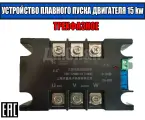 Трёхфазное устройство плавного пуска 15KW