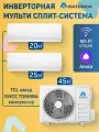 Мульти сплит-система Axioma 14 DC inverter, мощность 7+9 BTU, А++ класс, инверторный кондиционер на 45м², на 2 комнаты