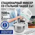 Миксер кухонный стационарный STINGRAY ST-MX2014A светлая яшма
