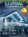 Гирлянда уличная Бахрома, Светодиодная гирлянда Бахрома, Уличная электрогирлянда на Новый год, 6 метров, Холодный белый