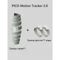 VR-аксессуар PICO Motion Tracker 2.0, для PC VR, белый/бежевый