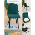 Чехлы на стулья со спинкой на кухню Тедди из велюра, изумруд прострочка квадрат, 4 шт