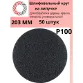 Круг на липучке ф203 мм без отв. P100 GERMAFLEX карбид кремния черный SEC упаковка 50 штук