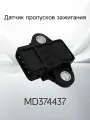 Датчик пропусков зажигания MITSUBISHI MD374437