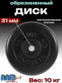 Диск/блин для штанги и гантелей MB Barbell 10 кг (D 31мм)