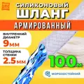 Шланг поливочный армированный прозрачный морозостойкий 9мм - 100 метров