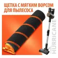 Валик для пылесоса BOUSEN vacuumfluffybrush