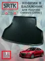 Коврик багажника полиуретан для Hyundai Genesis (2014-)/Хендай Дженезис SRTK/сртк