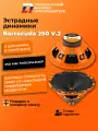 Динамики автомобильные 25 см DL Audio Barracuda 250 V.2 140 Вт