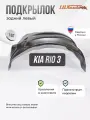 Локер Kia Rio 3 2011-17 зад. левый 1шт.