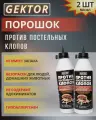 Порошок GEKTOR против постельных клопов, 100 г, 500 мл, белый